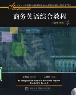 商务英语综合教程 4 学生用书
