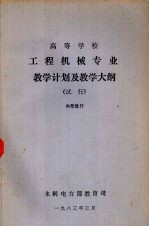 工程机械专业教学计划及教学大纲(试行)