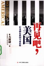 再见吧，美国！ 后金融时代的全球趋势