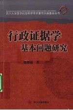 行政证据学基本问题研究