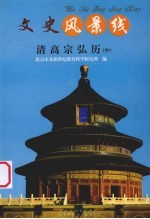 清高宗弘历 中