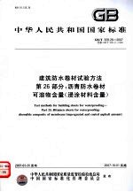 GB/T328.26-2007 建筑防水卷材试验方法 第26部分:沥青防水卷材 可溶物含量(浸涂材料含量)
