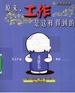 原来,工作是这样得到的
