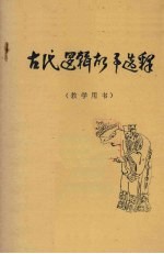 古代逻辑故事选释
