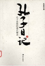 孔子日记 孔子思想的现代解读