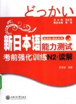 新日本语能力测试考前强化训练N2·读解