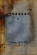 电子测量仪器动态 2
