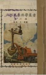 少年自然科学丛书 第6编