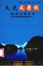 欧美小说史话