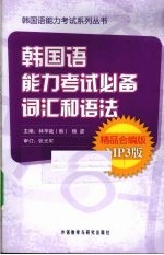 韩国语能力考试必备词汇和语法 精品合编版·MP3版