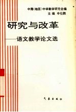 研究与改革 语文教学论文选