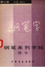 钢笔系列字帖 楷书 2