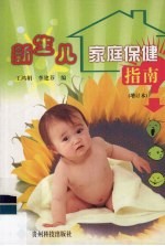新生儿家庭保健指南