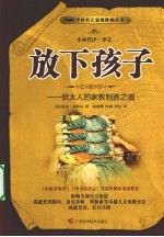 放下孩子 犹太人的家教制胜之道