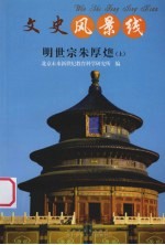 明世宗朱厚熜 上