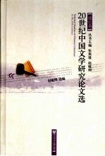 20世纪中国文学研究论文选 通论卷