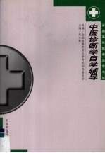 中医诊断学自学辅导