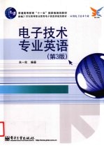 电子技术专业英语
