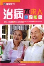 治病不求人