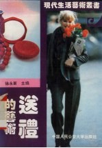 送礼的艺术
