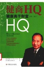 健商HQ：健康高于财富