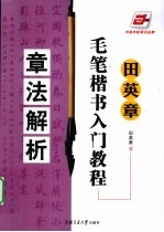 田英章毛笔楷书入门教程 章法解析