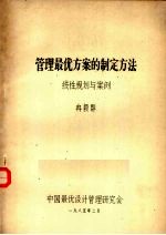 管理最优方案的制定方法