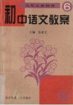 初中语文教案 6