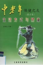中老年保健之友 第4集 生活方式与健康