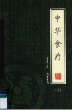 中华食疗 3