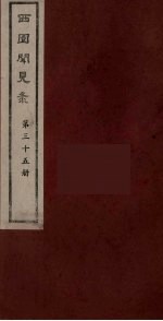 西园闻见录 35
