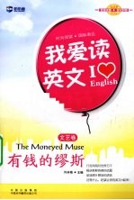 新航道·我爱读英文 有钱的缪斯 文艺卷