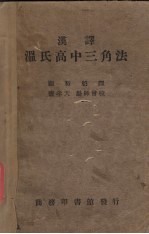 温氏高中三角法