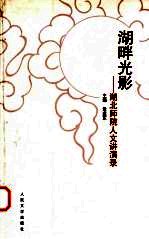 湖畔光影 湖北师院人文讲演录