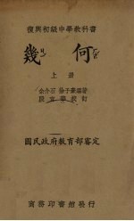 复兴初级中学教科书几何 上