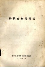 科技史概要讲义