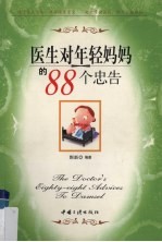 医生对年轻妈妈的88个忠告