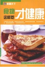食物这样吃才健康