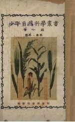 少年自然科学丛书 第10编