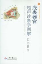 浅表器官超声诊断学图解 实用超声诊断学图解