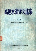 高速水流译文选集 下