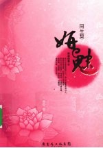 同生契 妍魅