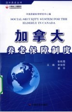 加拿大养老保障制度