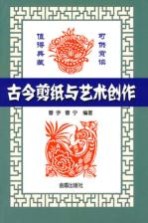 古代剪纸与艺术创作
