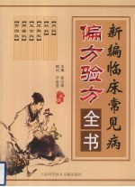 新编临床常见病偏方验方全书 珍藏版