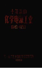 十年来的化学电源工业 1949-1959