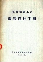 机械制造工艺 课程设计手册