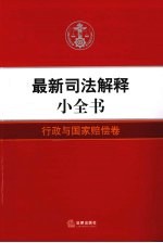 最新司法解释小全书 5 行政与国家赔偿卷