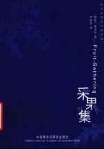采果集 英汉对照