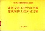 建筑安装工程劳动定额 建筑装饰工程劳动定额